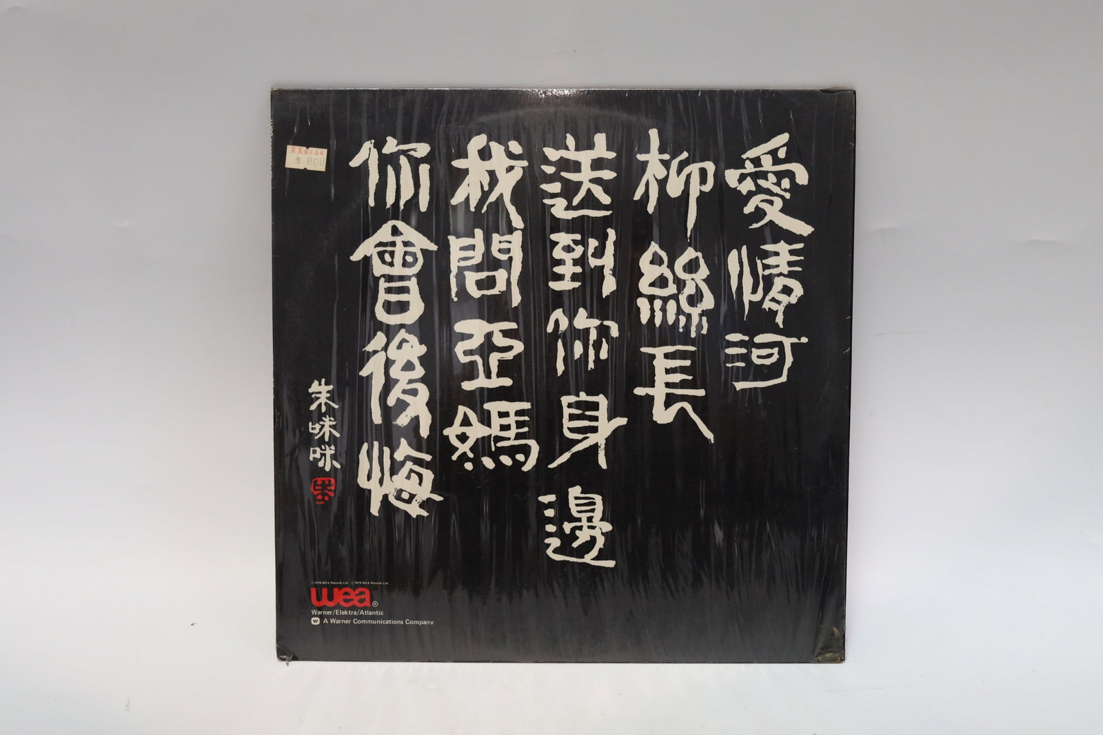 1979 WEA Hong Kong Pressing Chu Mi Mi “Love River” Vinyl LP: 1979WEA港版朱咪咪-爱情河黑胶唱片第一面歌曲：送到你身边