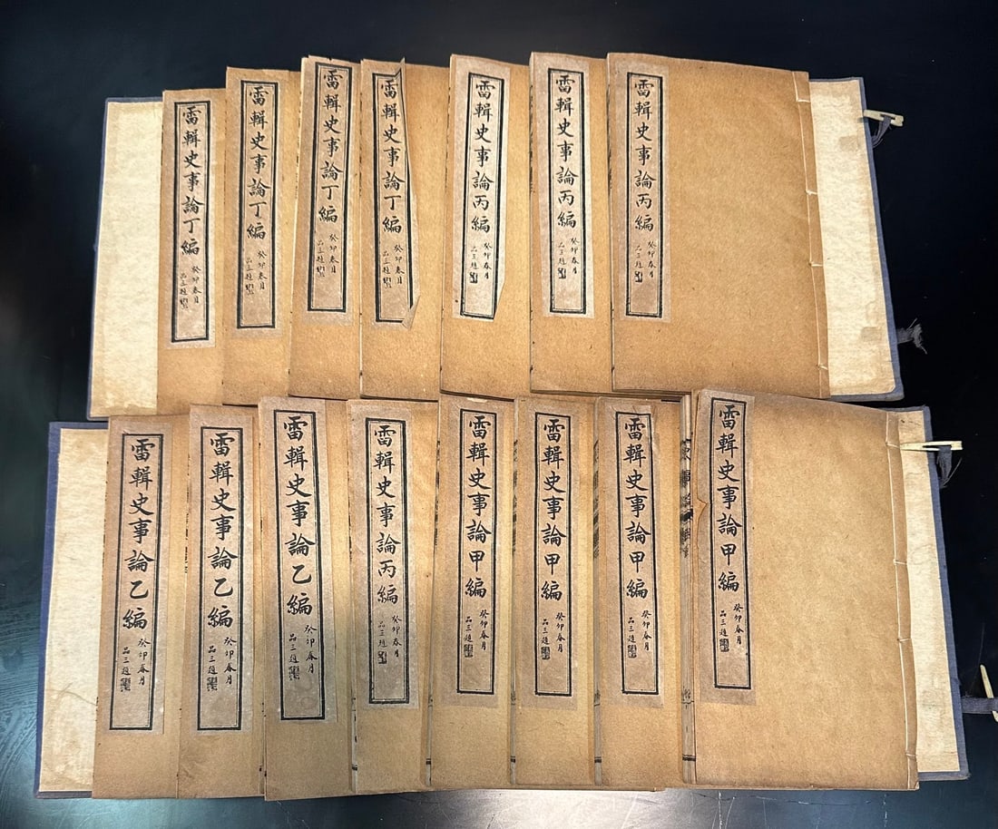 A set of printed versions of the Qing Dynasty's Lei Ji epics: The "Lei Bian Shi Shi Lun" is a set of ancient books, preserved in multiple volumes in the form of thread binding, with clear cover inscriptions and traditional binding methods, and has high historica