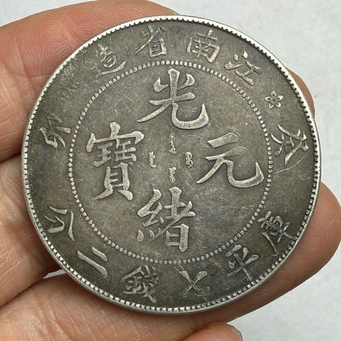Qing Dynasty silver coins: Jiangnan Province's Guimao Guangxu Yuanbao Warehouse is priced at seven qian and two fen, with an old dragon oceanWith a diameter of 3.9cm, it has been passed down through generations with old patina,