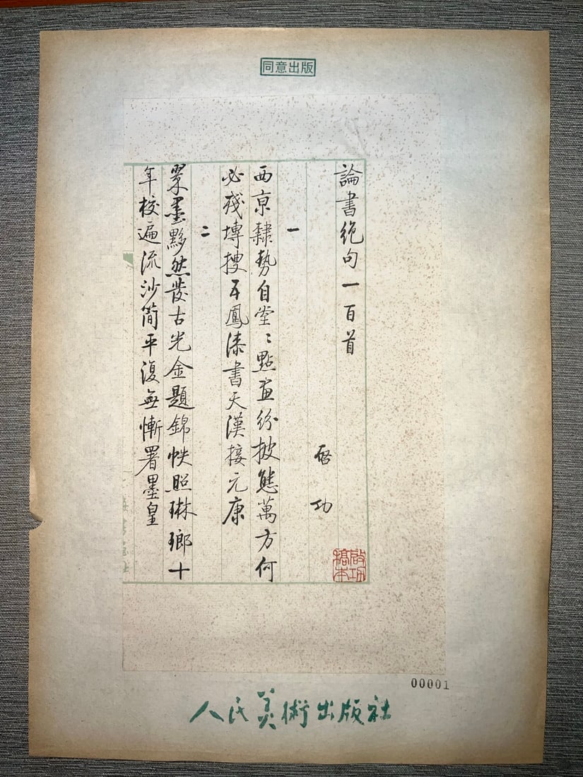 A set of 39 pieces of Qigong calligraphy: Qi Gong's cursive script "On the Last Verse of the Book", size 297 ?? 210mm. Originally published with the publisher's number and approval seal, Qi Gong's handwritten cursive script is excellent in bo