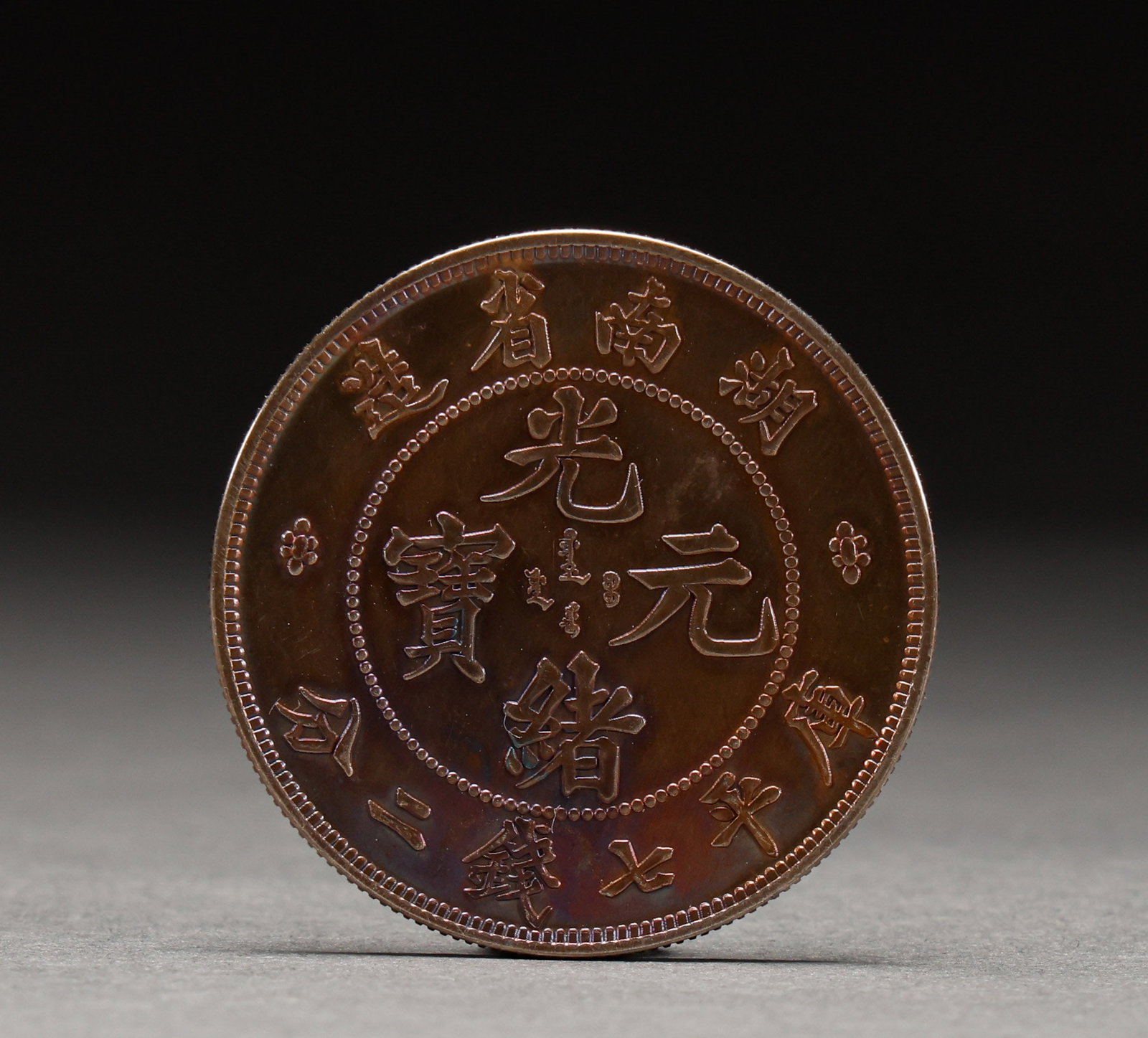 Hunan Province's Guangxu Yuanbao Ku Ping Seven Qian and Two Fen Silver Coins: Hunan Province Guangxu Yuanbao 'Kuping Qiqian Erfen' Silver Coin. Meticulously worked with singular artistry, the piece is 3.9 cm in diameter. Of rare survival and fine manufacture, it is treasured by