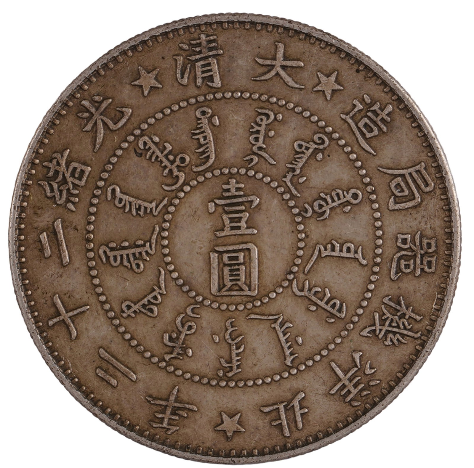 Silver coin, China (1 of 3)