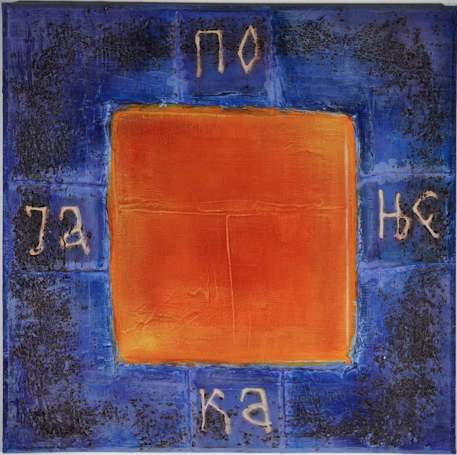 Zivojin CELIC (1954-2020) modern composition,: Oil on canvas, signed on the reverse Zivojin, born 1954 in Belgrade, Serbia - 2020, H 74 cm x W 74 cm, unframed
