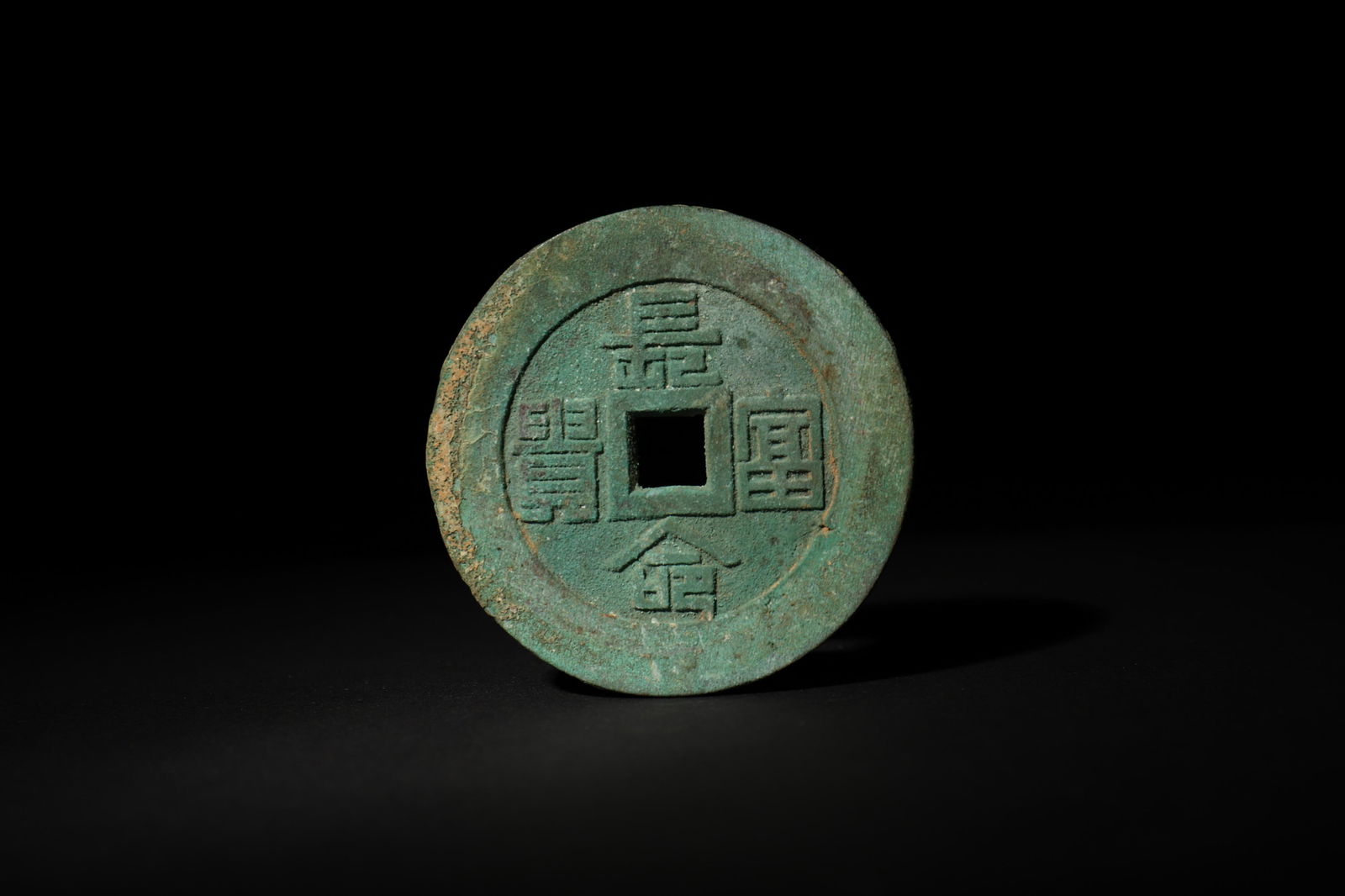Ancient Chinese coins (1 of 3)