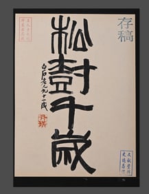 Qi Baishi's letters, ink stains, and paper manuscripts stored in the East China Book Company