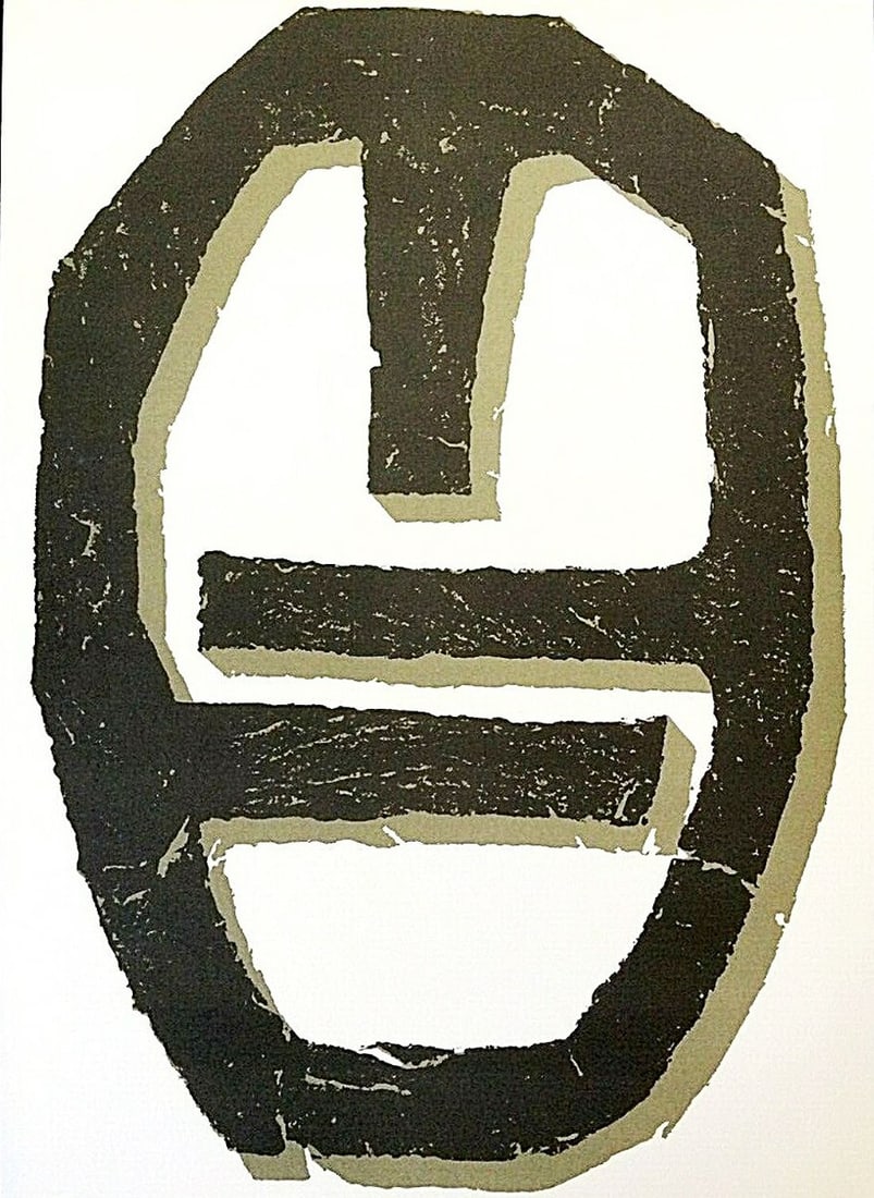 Raoul Ubac: Raoul Ubac - Page from Derriere le Miroir 250-1982 (Hommage a Aime et Marguerite Maeght).Very rarely lithograph of Derrière le Miroir n°250, published in 1982 following the death of Aime Maeght,