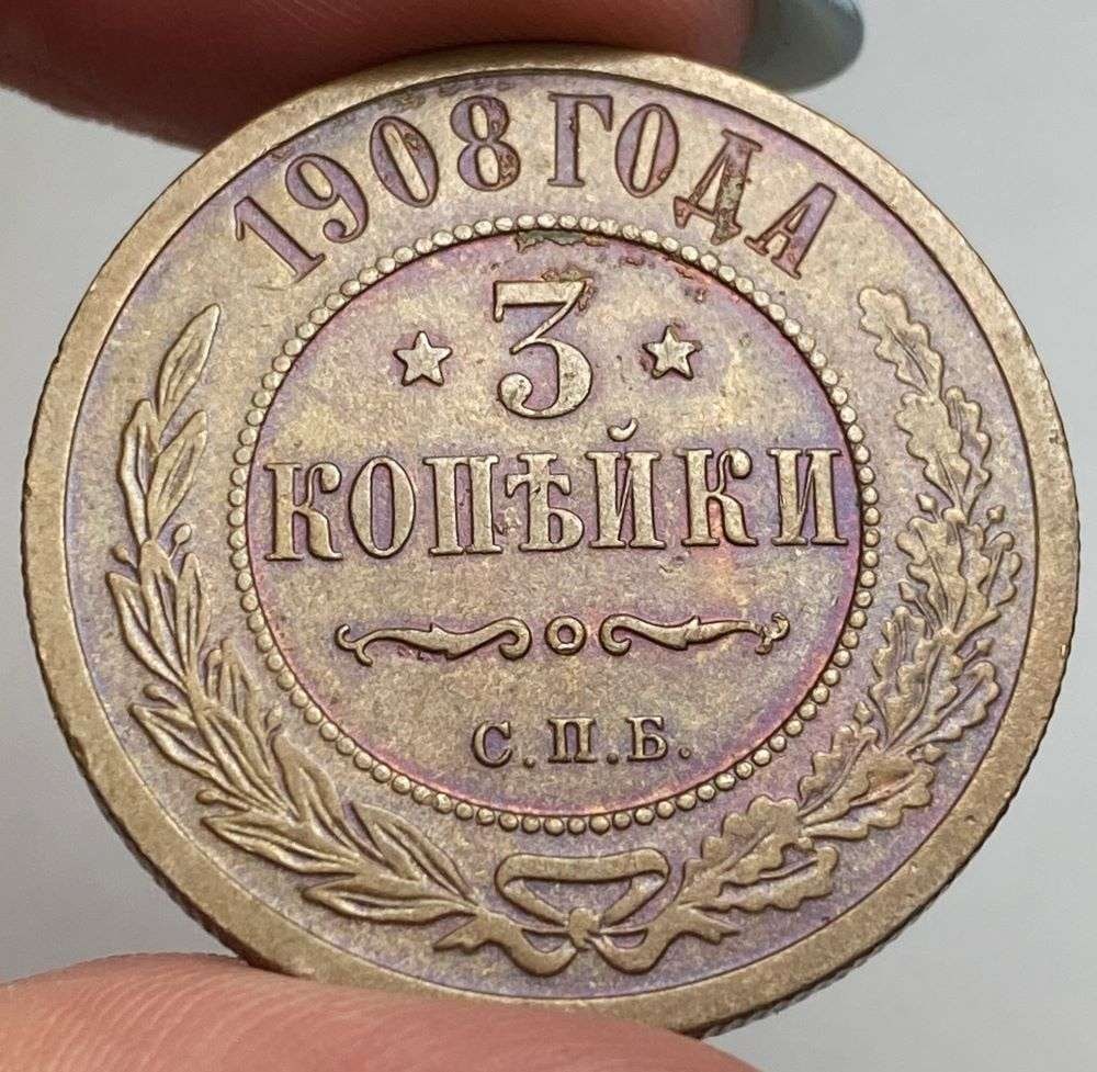 1908 Russia Copper 3 Kopeks XF+: Winner shall receive the exact coin shown here. (RR)