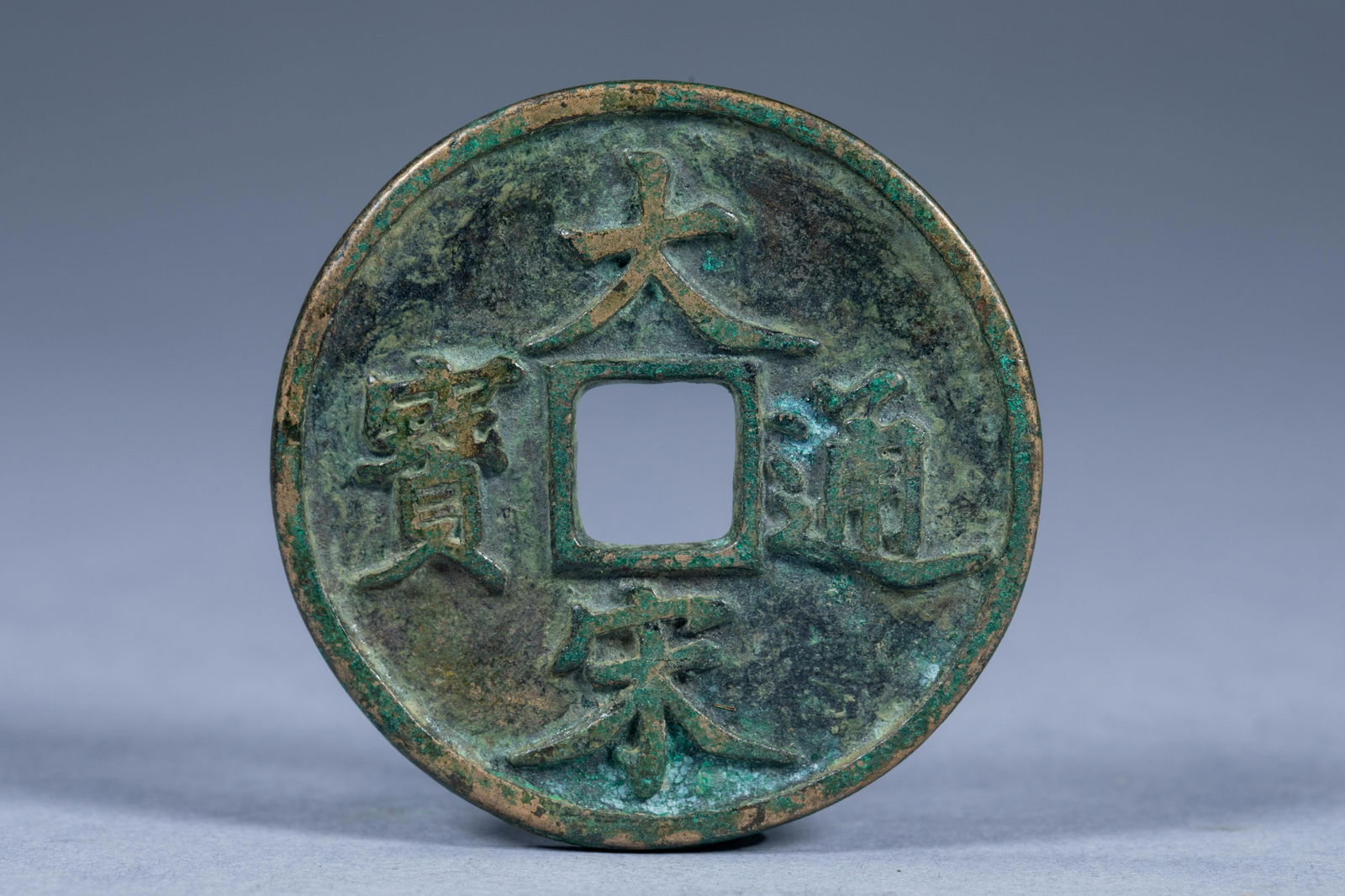 Tongbao of the Great Song Dynasty in ancient China is one ten copper coin (1 of 3)