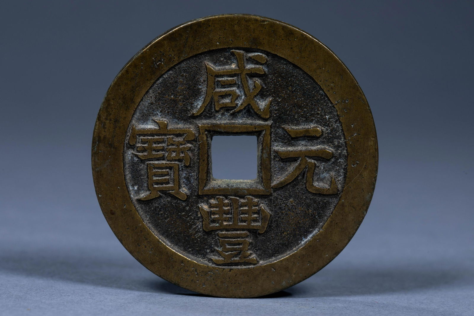 In ancient China, Xianfeng Yuanbao was three hundred coins (1 of 3)