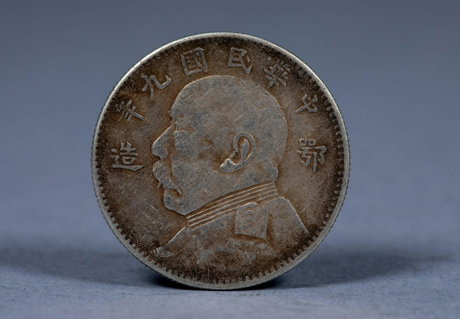 Two-cent silver coin of Yuan Shikai's statue made in Hubei in the ninth year of the Republic of (1 of 3)