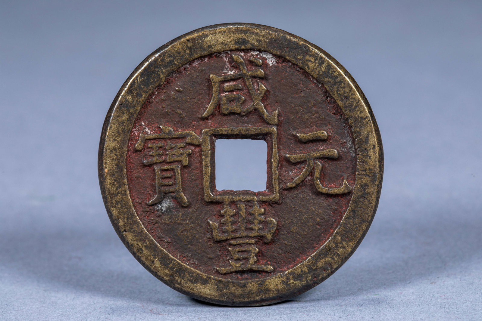 Xianfeng Yuanbao in Ancient China (1 of 4)