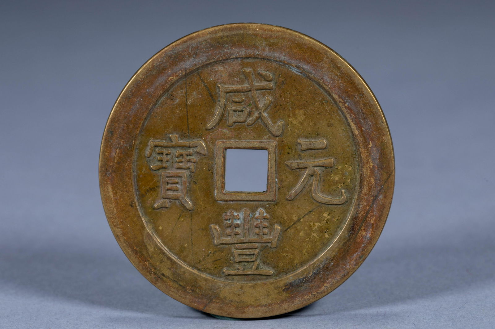 Ancient China Xianfeng Yuanbaoquan Bureau served as two hundred coins (1 of 4)