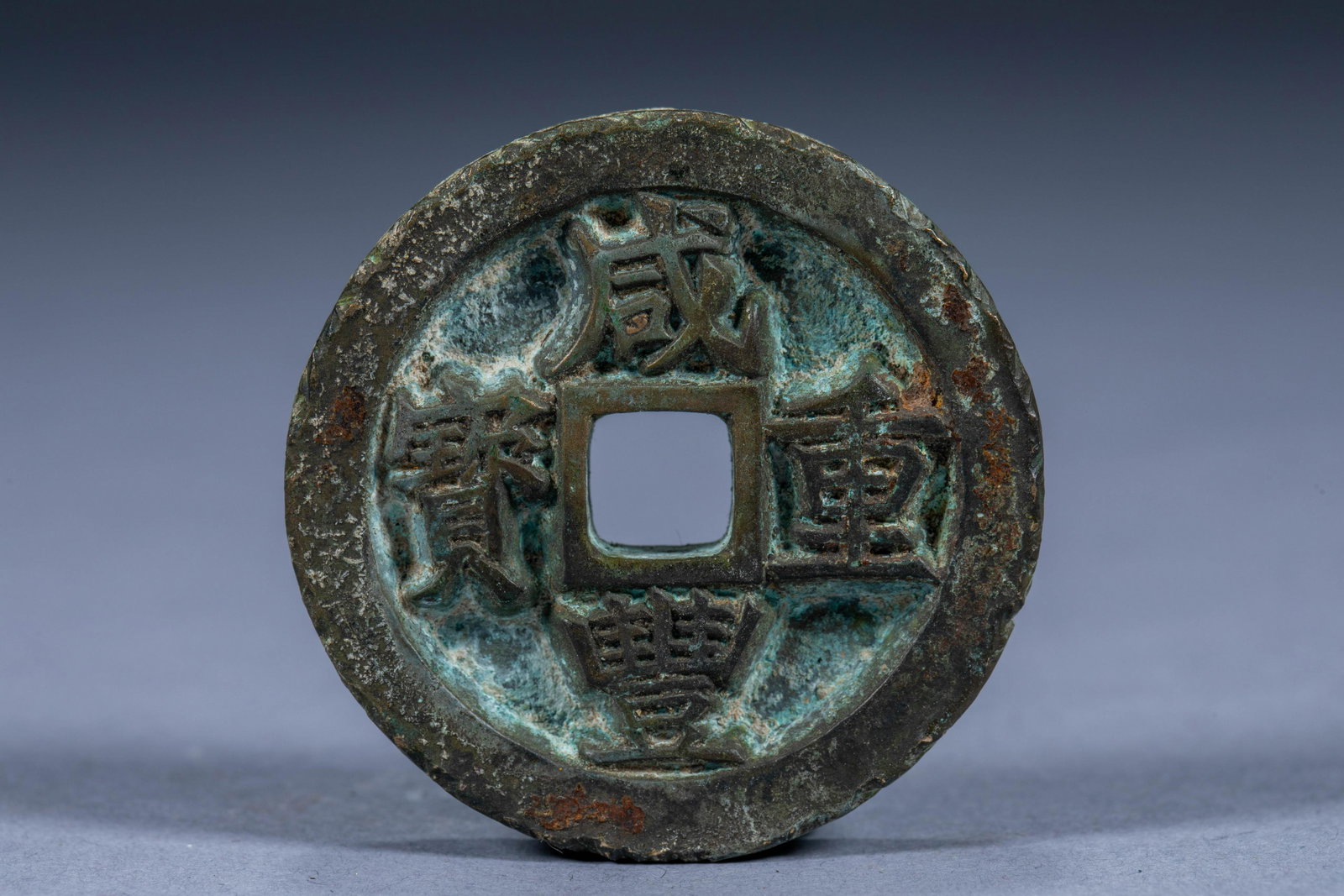 Ancient Chinese Xianfeng Chongbao Dang Shiwen seven coins and five cents coins (1 of 4)