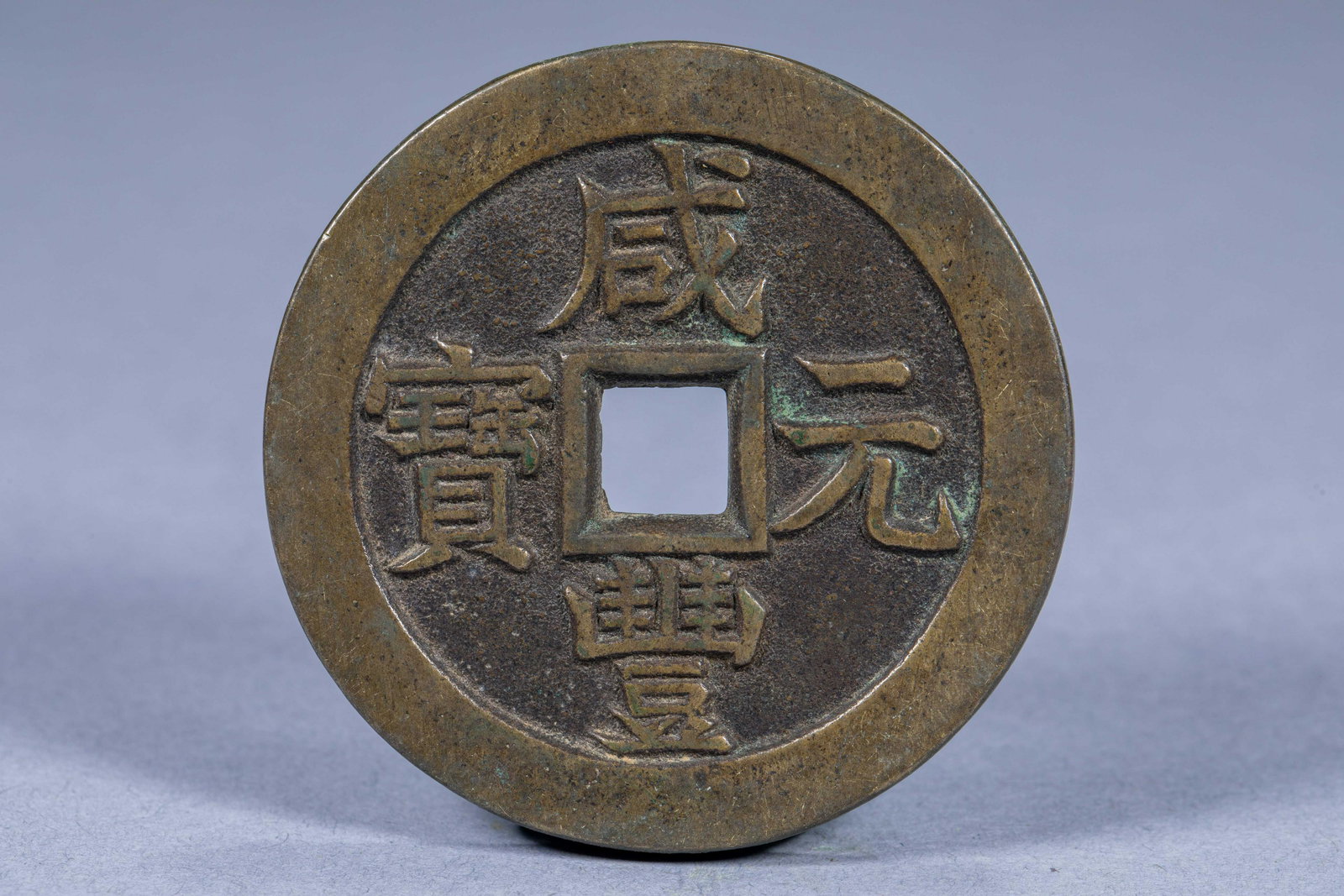 Ancient Chinese Xianfeng Yuanbao as three hundred copper coins (1 of 4)