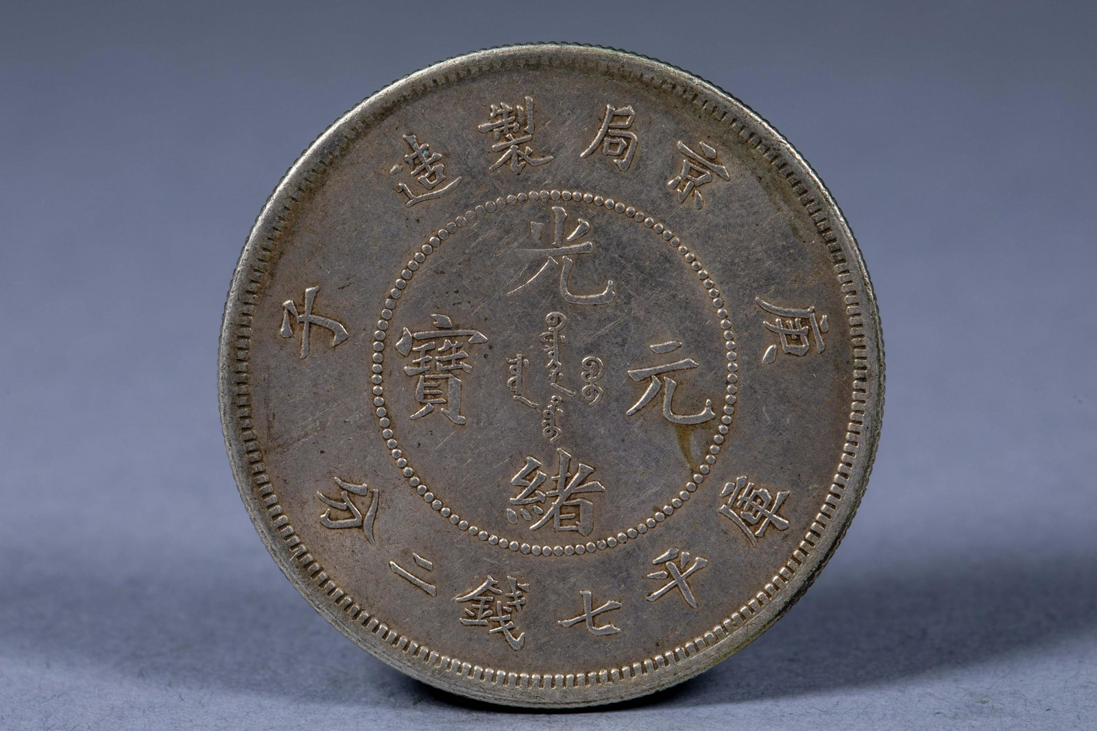 A silver coin of Guangxu Yuanbao Kuping seven coins and two cents made by the Beijing Bureau of the (1 of 4)