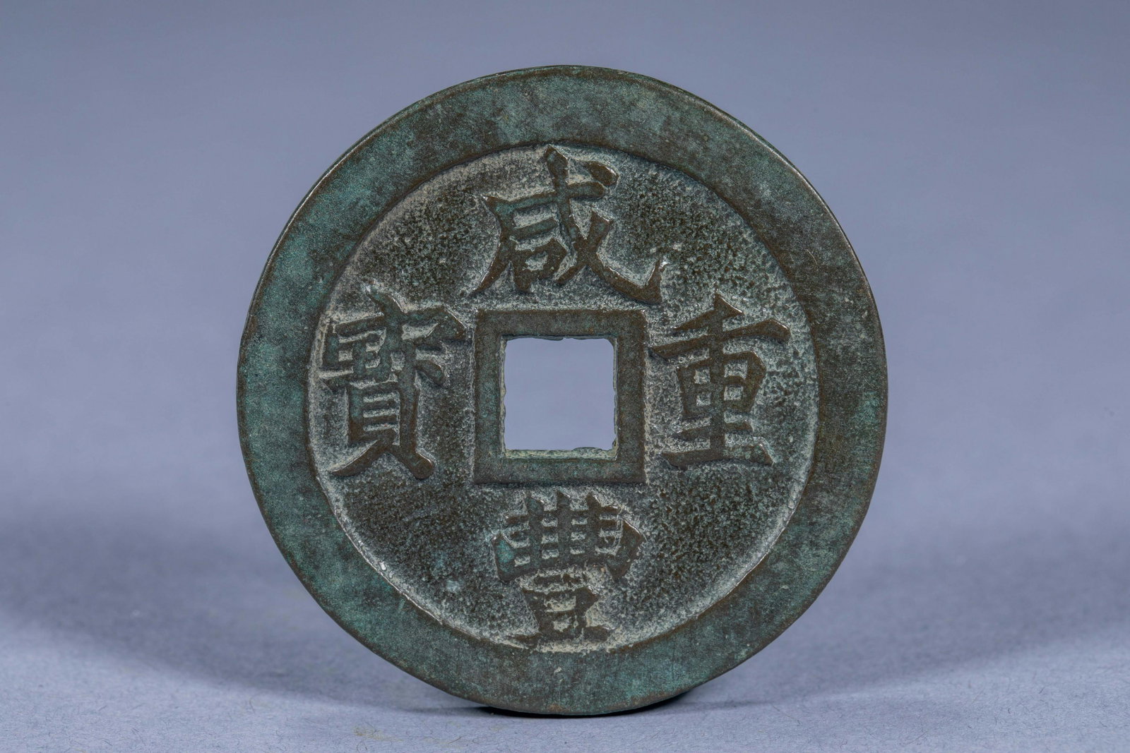 China Qing Dynasty Baofu Bureau counted as twenty coins (1 of 4)