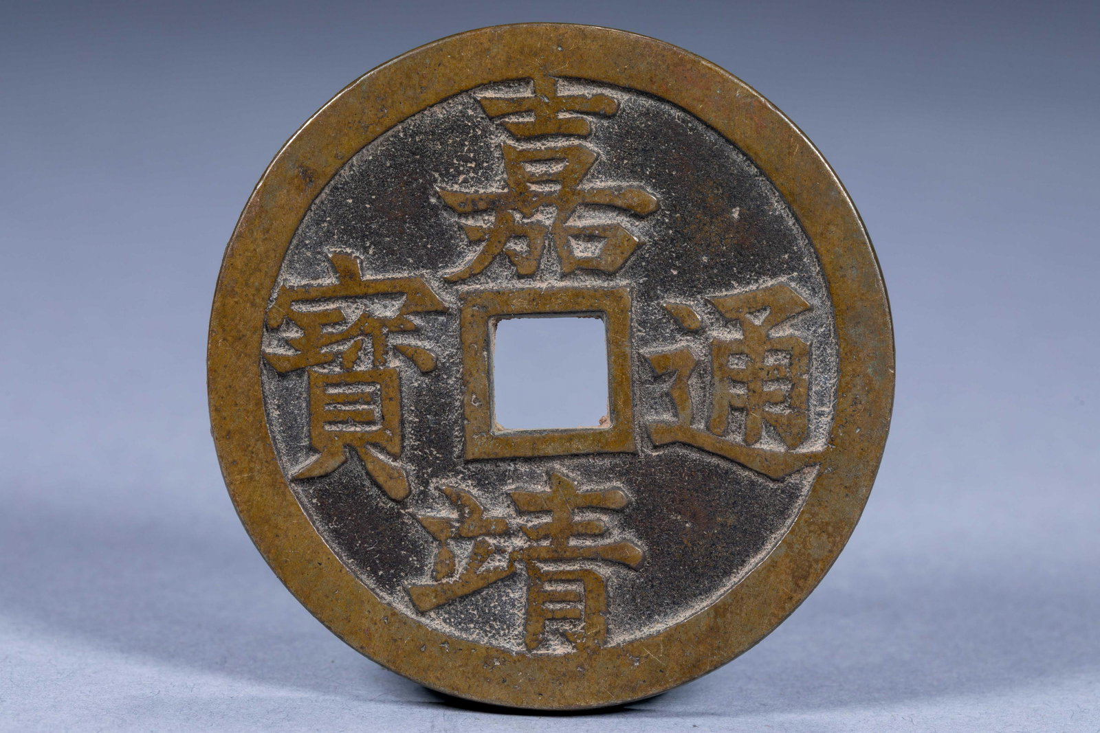 A coin of Jiajing Tongbao in Ming Dynasty, China (1 of 4)