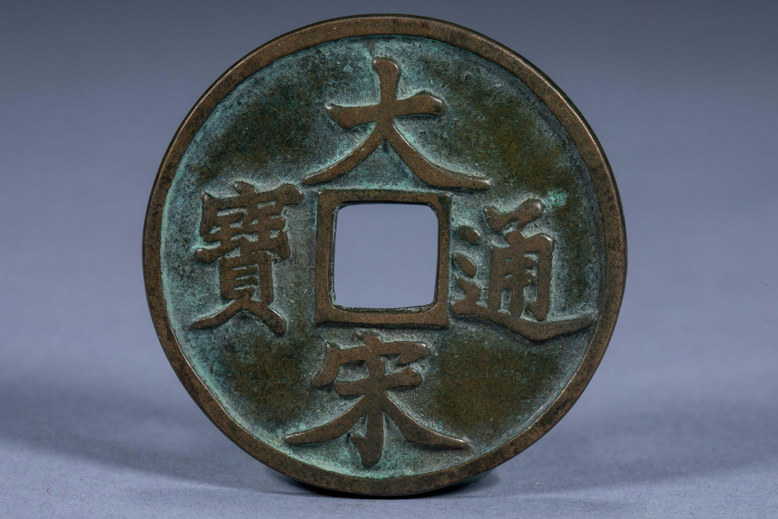 Tongbao of the Great Song Dynasty in ancient China was ten copper coins (1 of 4)