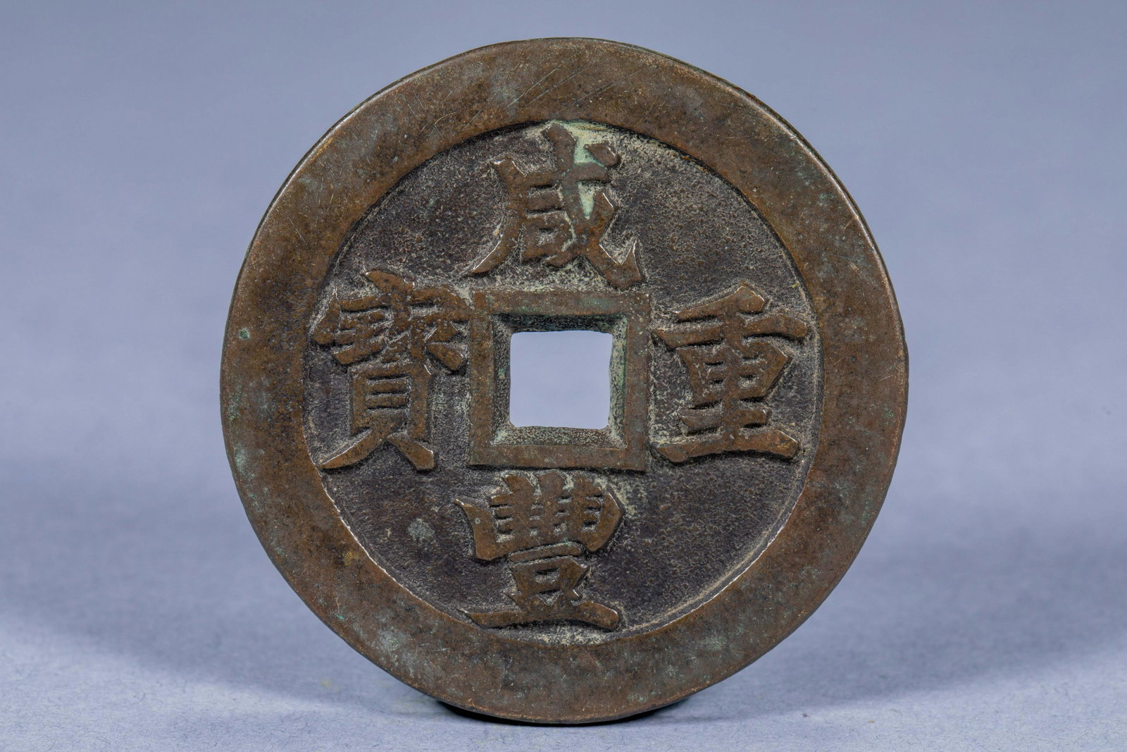 In ancient China, Xianfeng Chongbao was 20 yuan and 125 coins (1 of 4)