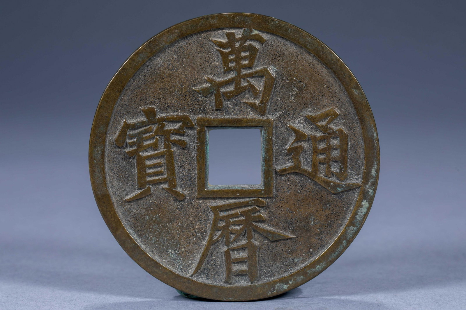 Ancient Chinese Wanli Tongbao Big Money (1 of 4)