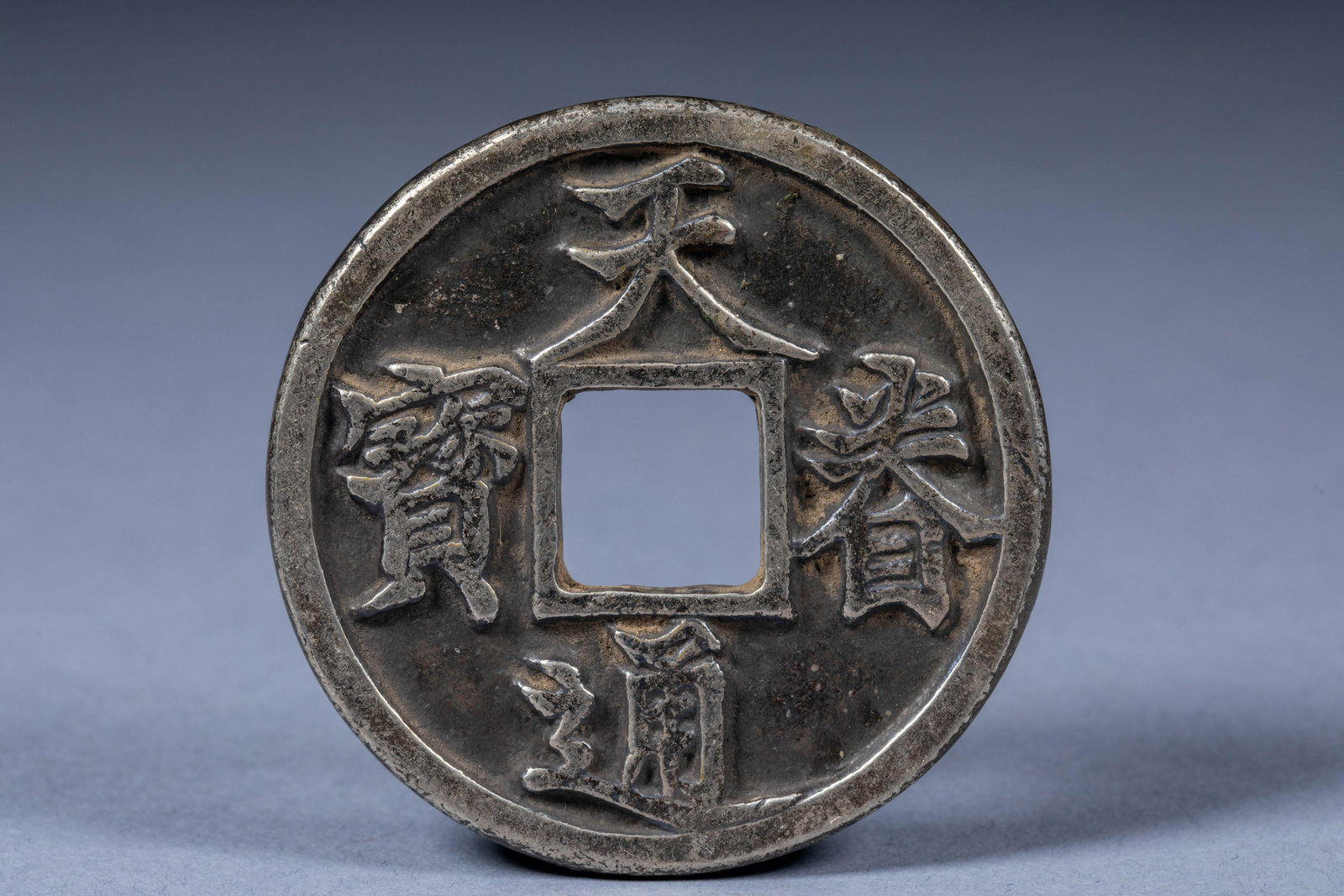 Ancient Chinese Tianjuan Tongbao silver coin (1 of 4)