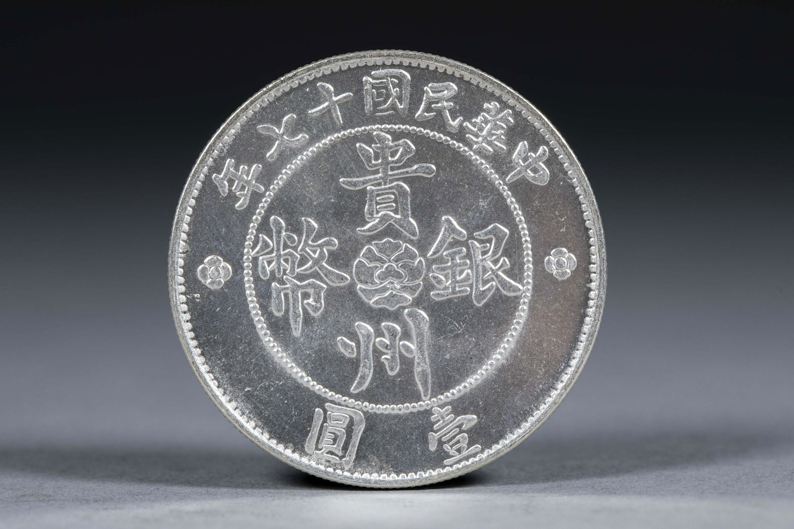 In the 17th year of the Republic of China, Guizhou auto silver coins were not in circulation (1 of 3)