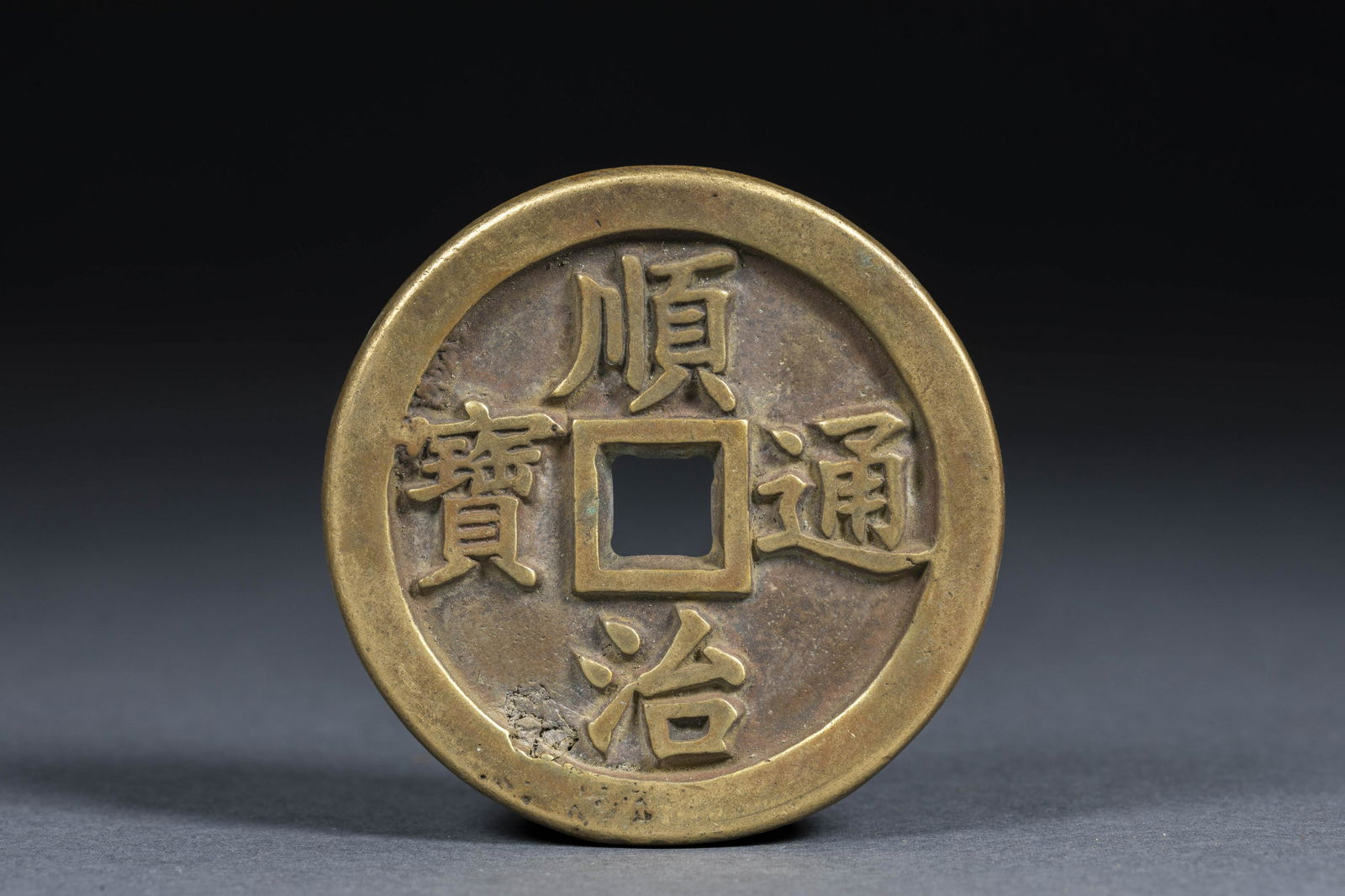 Shunzhi Tongbao Dangqian Daqian (1 of 3)