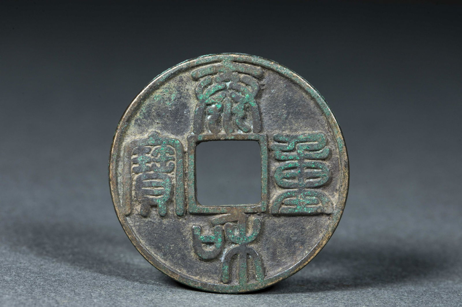 ChineseAncientCoins6 (1 of 3)