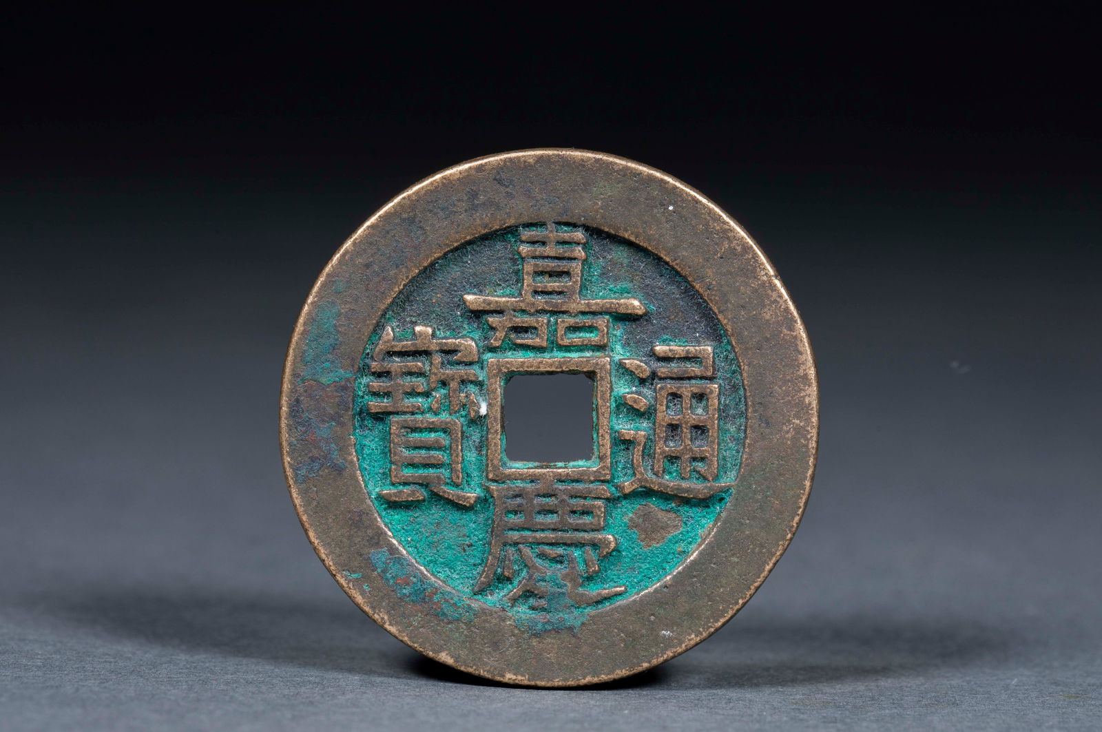 Jiaqing Tongbao (1 of 3)