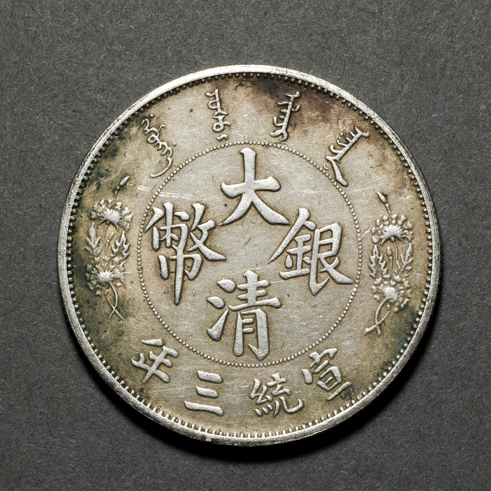 QING SILVER COIN ONE YUAN (1 of 3)