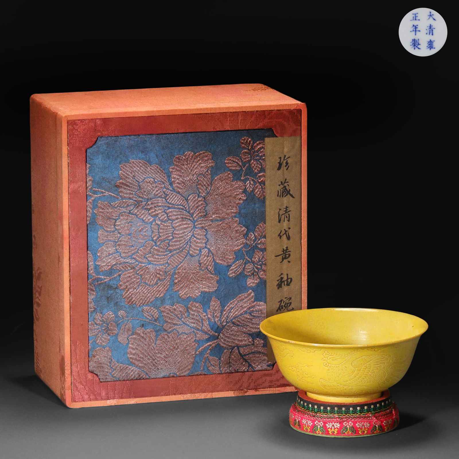 Ming Dynasty yellow glaze bowl with hidden dragon pattern (1 of 11)