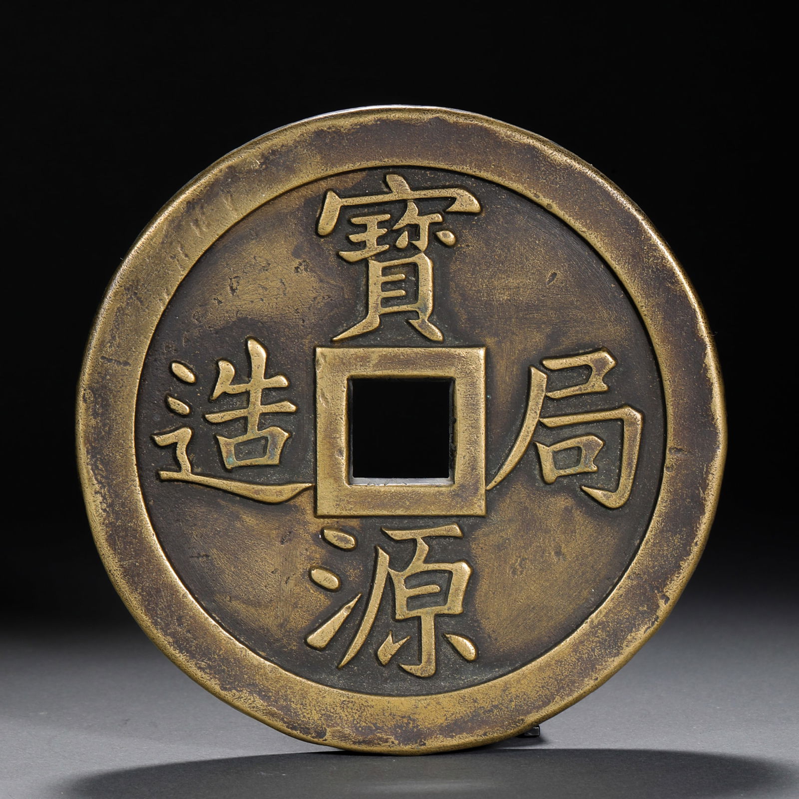 Qing Dynasty Baoyuan Bureau Town Treasurer's Money (1 of 9)