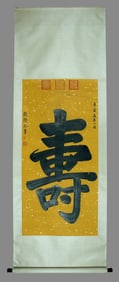 Emperor Qianlong's calligraphy of the character "?" (longevity).