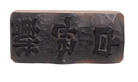Small Carved Stone or Bronze Seal with Characters