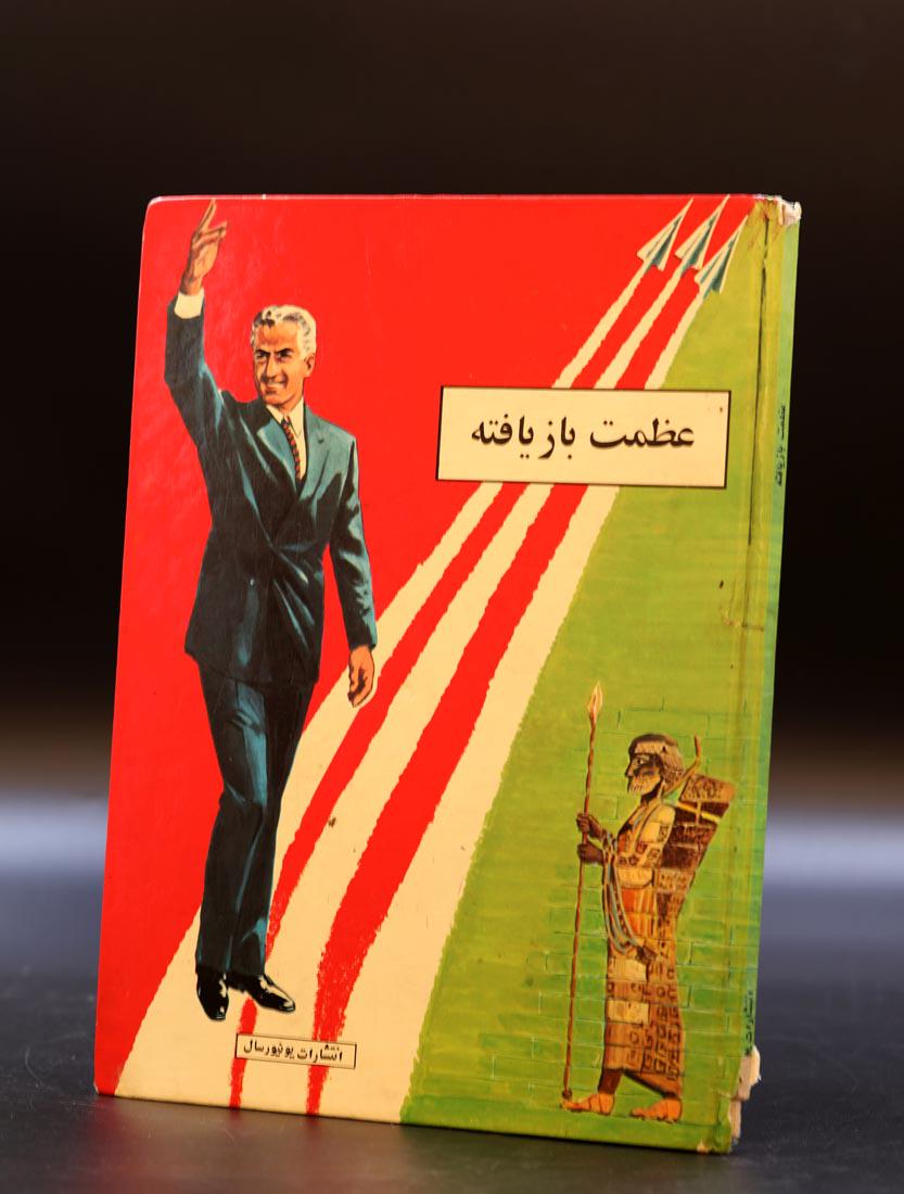 Recovered Magnificence, A Persian Comic Book About Shah Of Iran, Print 1976: Recovered Magnificence (Farsi: Azemat-e Baziafteh), A Persian Comic Book About King Mohammadreza Pahlavi, Shah Of Iran, and Royal Family. Print 1976