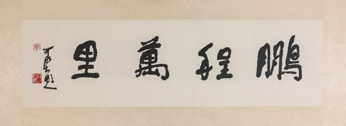 LI KERAN (1907–1989), ATTRIBUTED TO, THE VAST JOURNEY OF THE ROC