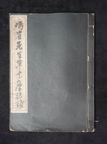 KUSAKABE MEIKAKU (1838-1922), ATTRIBUTED TO, CALLIGRAPHY COPYBOOK