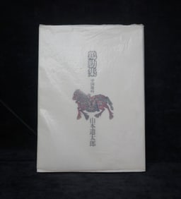 YAMAMOTO ITARO (1887-1963), ATTRIBUTED TO, "CHICKEN RIBS COLLECTION: WHISPERS OF CHINA"