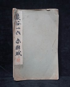 IWATANI ICHIROKU (1814-1883), ATTRIBUTED TO, "ODE TO THE RED CLIFF"