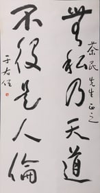 YU YOUREN (1879-1964), ATTRIBUTED TO, CURSIVE SCRIPT CALLIGRAPHY