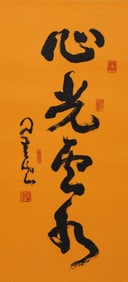 XINGYUN (1927-2023), ATTRIBUTED TO, MIND LIGHT, CLOUD AND WATER