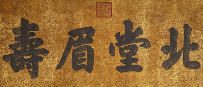 JIAQING EMPEROR (1760-1820), ATTRIBUTED TO, CALLIGRAPHY