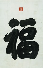 EMPRESS DOWAGER CIXI (1835-1908), ATTRIBUTED TO, CALLIGRAPHY "FU"