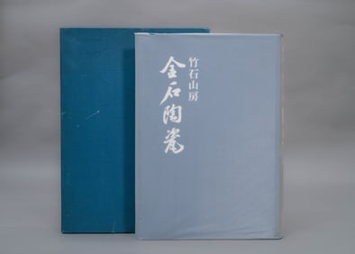 LIMITED EDITION "BAMBOO AND STONE MOUNTAIN HALL: A PICTORIAL GUIDE TO CHINESE STONE, METAL, AND