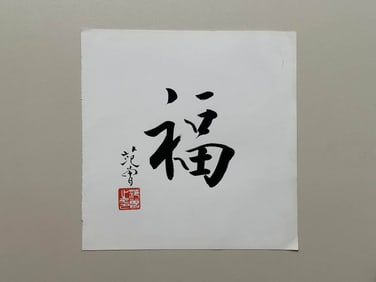 FAN ZENG (B.1938), ATTRIBUTED TO, CALLIGRAPHY "FU"