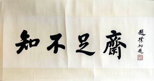 ZHAO PUCHU (1907-2000), ATTRIBUTED TO, CALLIGRAPHY "ZHIBUZU ZHAI"
