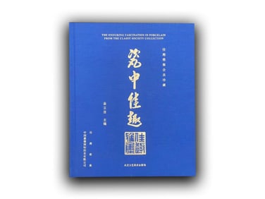 THE BEAUTY OF PORCELAIN: 2015 MING AND QING OFFICIAL KILN PORCELAIN EXHIBITION, SELECTED WORKS FROM