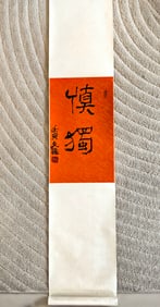 JIANG WENZHAN (B.1940), ATTRIBUTED TO, CALLIGRAPHY "SHEN DU"