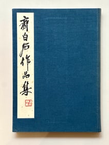 PEOPLE'S FINE ARTS PUBLISHING HOUSE 1963 "QI BAISHI'S COLLECTED WORKS"