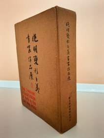 "LATE MING MANNERISM PAINTERS' WORKS EXHIBITION" PRIVATE COLLECTION